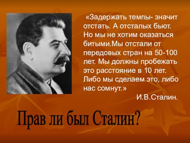 Прав ли был Сталин? «Задержать темпы- значит отстать. А отсталых бьют.