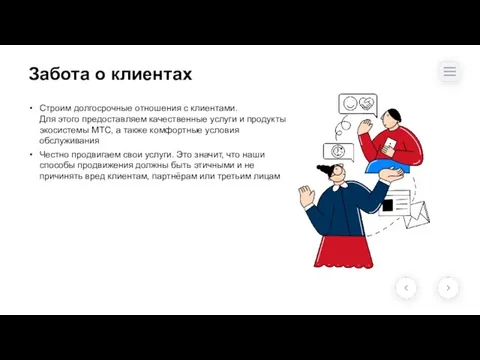 Забота о клиентах Строим долгосрочные отношения с клиентами. Для этого предоставляем