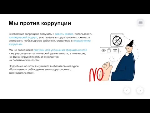 Мы против коррупции В компании запрещено получать и давать взятки, использовать