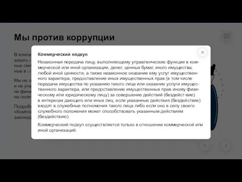 Мы против коррупции В компании запрещено получать и давать взятки, исполь-