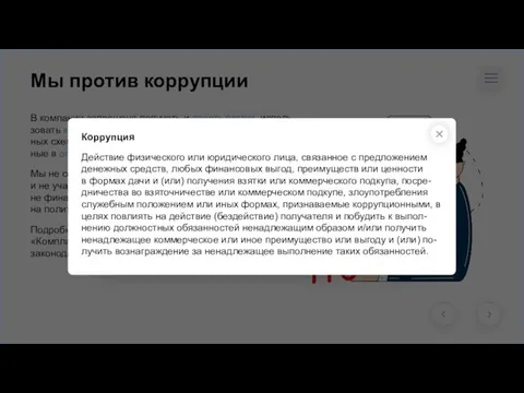 Мы против коррупции В компании запрещено получать и давать взятки, исполь-