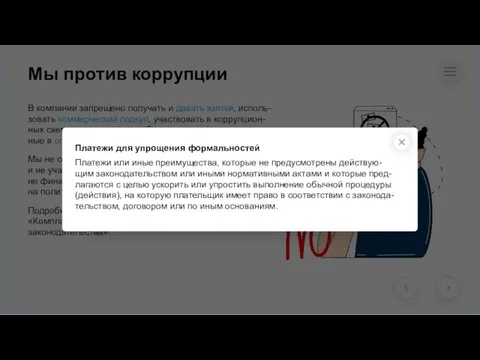 Мы против коррупции В компании запрещено получать и давать взятки, исполь-