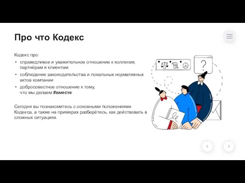 Про что Кодекс Кодекс про: справедливое и уважительное отношение к коллегам,