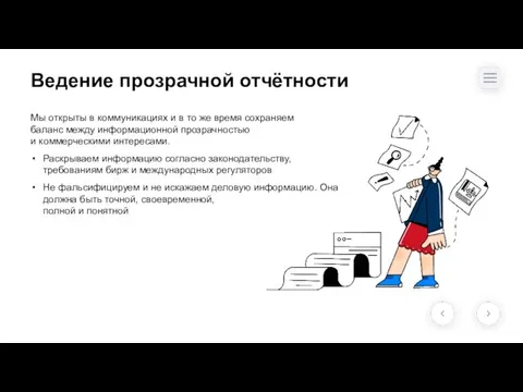 Ведение прозрачной отчётности Мы открыты в коммуникациях и в то же