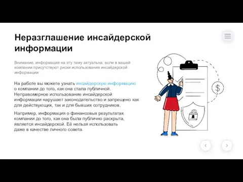 Неразглашение инсайдерской информации На работе вы можете узнать инсайдерскую информацию о