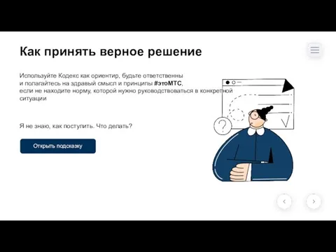 Открыть подсказку Как принять верное решение Используйте Кодекс как ориентир, будьте