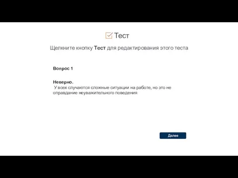 Тест Щелкните кнопку Тест для редактирования этого теста Вопрос 1 Неверно.