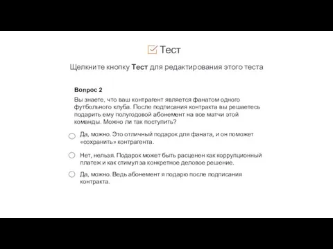 Тест Щелкните кнопку Тест для редактирования этого теста Вопрос 2 Вы