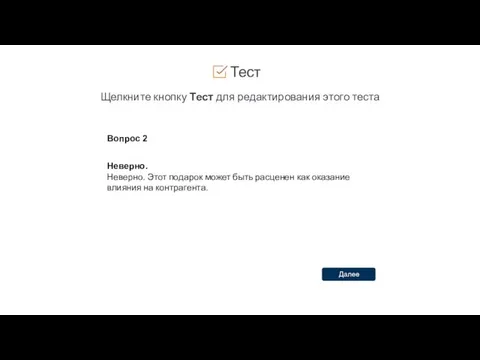 Тест Щелкните кнопку Тест для редактирования этого теста Вопрос 2 Неверно.