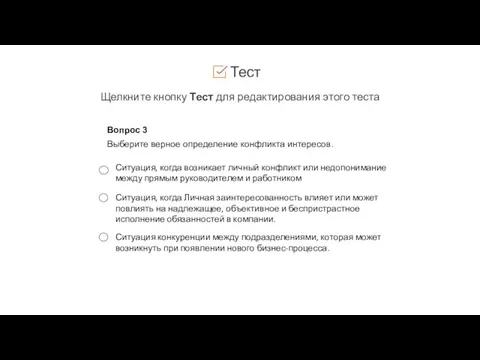 Тест Щелкните кнопку Тест для редактирования этого теста Вопрос 3 Выберите