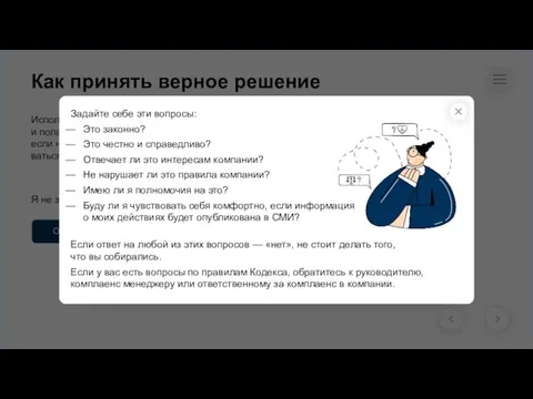 Открыть подсказку Как принять верное решение Используйте Кодекс как ориентир, будьте