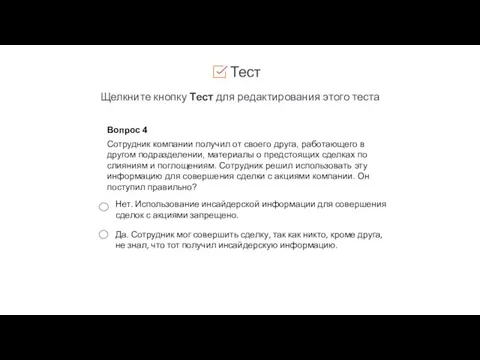 Тест Щелкните кнопку Тест для редактирования этого теста Вопрос 4 Сотрудник