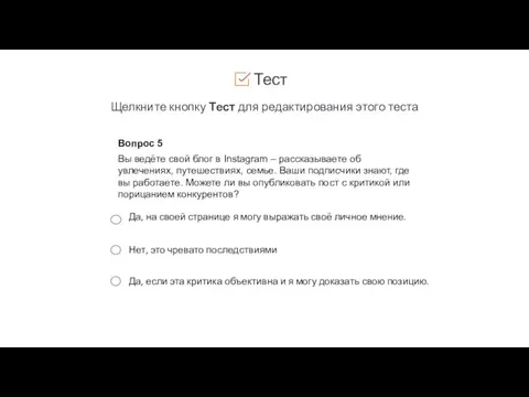 Тест Щелкните кнопку Тест для редактирования этого теста Вопрос 5 Вы