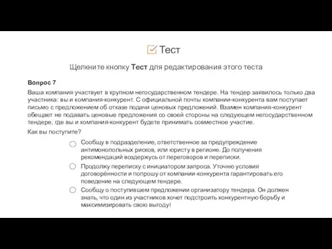 Тест Щелкните кнопку Тест для редактирования этого теста Вопрос 7 Ваша