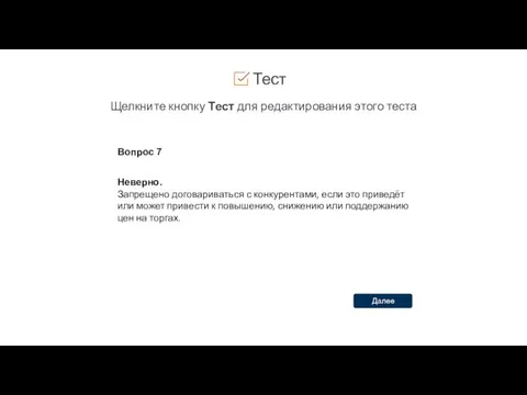 Тест Щелкните кнопку Тест для редактирования этого теста Вопрос 7 Неверно.