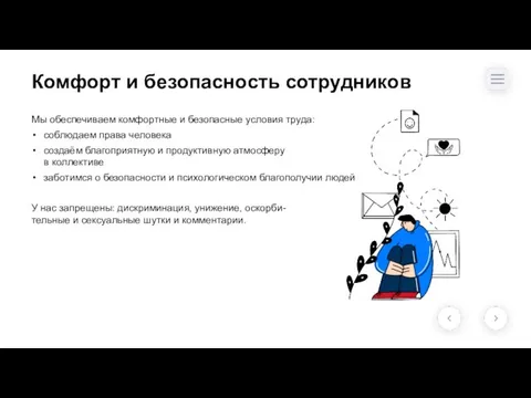 Комфорт и безопасность сотрудников Мы обеспечиваем комфортные и безопасные условия труда: