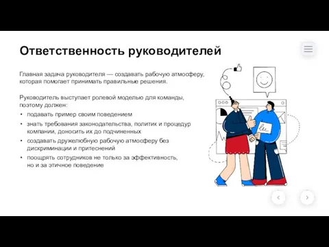 Ответственность руководителей Главная задача руководителя — создавать рабочую атмосферу, которая помогает