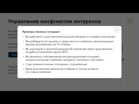 Управление конфликтом интересов На работе случаются ситуации, когда Личная заинтересо- ванность