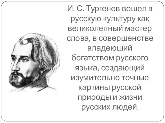 И. С. Тургенев вошел в русскую культуру как великолепный мастер слова,