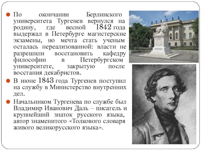 По окончании Берлинского университета Тургенев вернулся на родину, где весной 1842