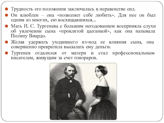 Трудность его положения заключалась в неравенстве сил. Он влюблен ‒ она