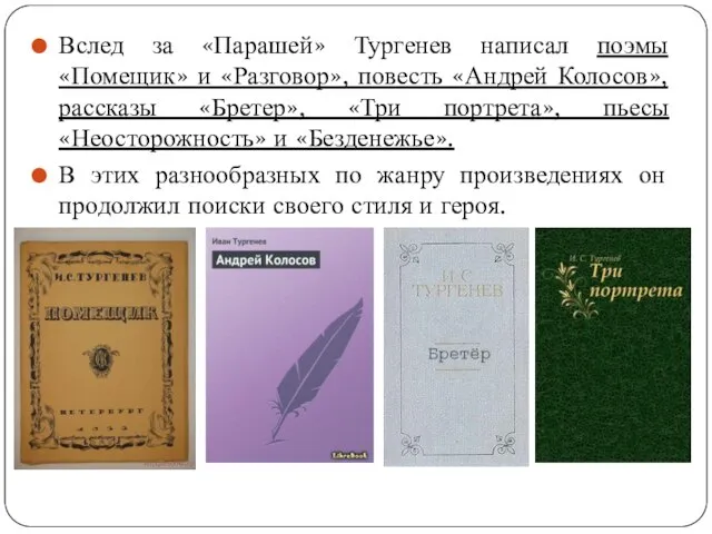 Вслед за «Парашей» Тургенев написал поэмы «Помещик» и «Разговор», повесть «Андрей