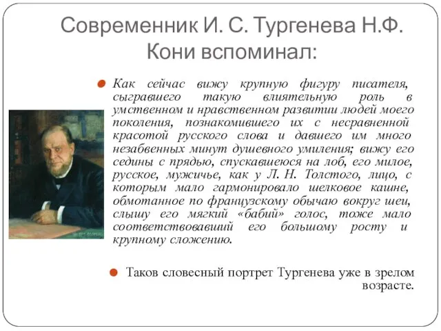 Современник И. С. Тургенева Н.Ф.Кони вспоминал: Как сейчас вижу крупную фигуру