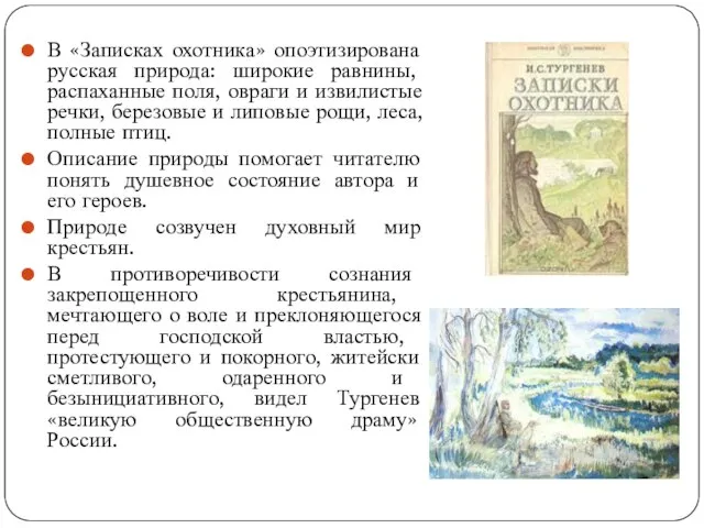 В «Записках охотника» опоэтизирована русская природа: широкие равнины, распаханные поля, овраги