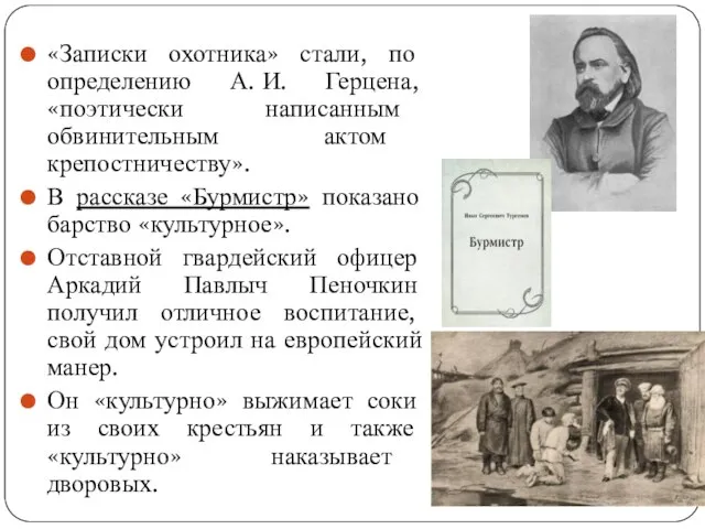 «Записки охотника» стали, по определению А. И. Герцена, «поэтически написанным обвинительным