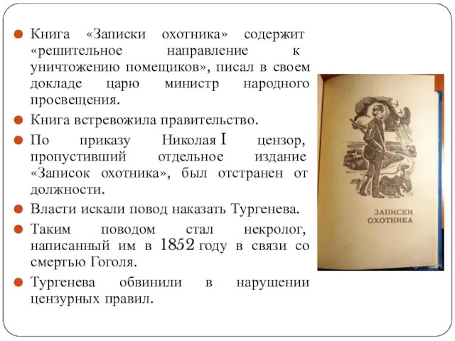 Книга «Записки охотника» содержит «решительное направление к уничтожению помещиков», писал в