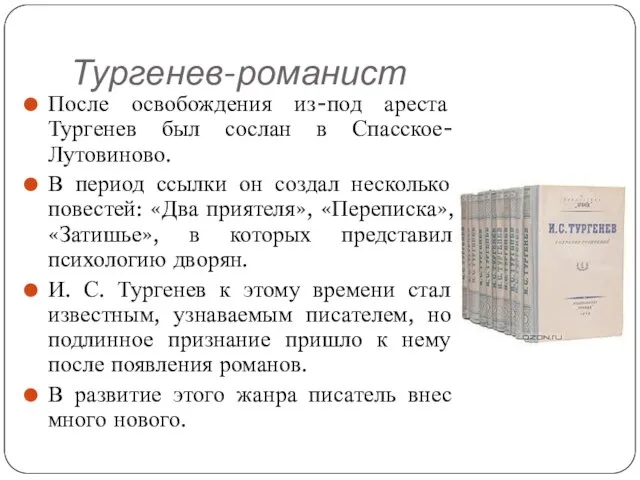 Тургенев-романист После освобождения из-под ареста Тургенев был сослан в Спасское-Лутовиново. В