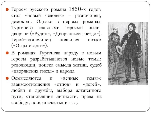 Героем русского романа 1860-х годов стал «новый человек» ‒ разночинец, демократ.