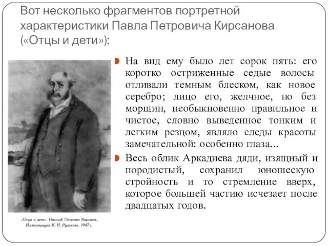 Вот несколько фрагментов портретной характеристики Павла Петровича Кирсанова («Отцы и дети»):