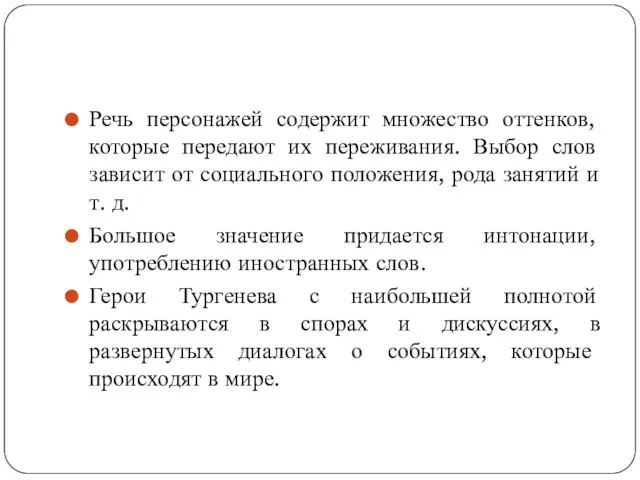 Речь персонажей содержит множество оттенков, которые передают их переживания. Выбор слов