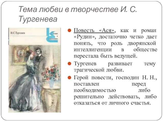 Тема любви в творчестве И. С. Тургенева Повесть «Ася», как и