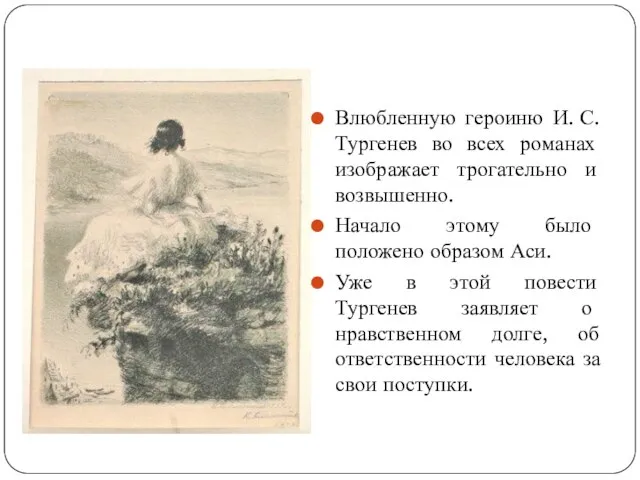 Влюбленную героиню И. С. Тургенев во всех романах изображает трогательно и