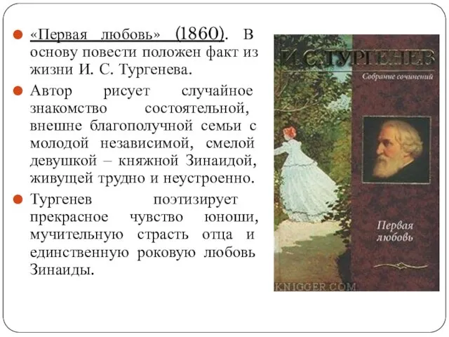 «Первая любовь» (1860). В основу повести положен факт из жизни И.