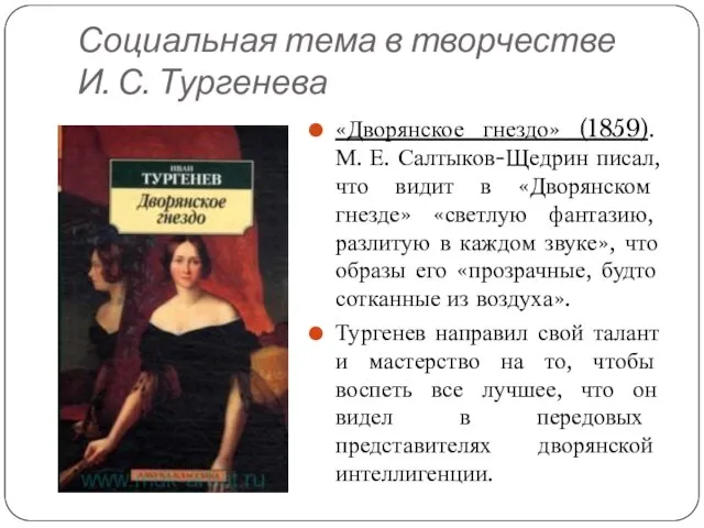 Социальная тема в творчестве И. С. Тургенева «Дворянское гнездо» (1859). М.