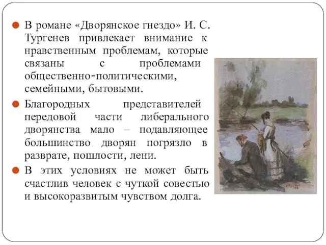 В романе «Дворянское гнездо» И. С. Тургенев привлекает внимание к нравственным