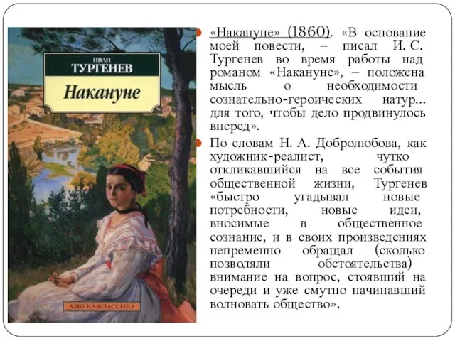 «Накануне» (1860). «В основание моей повести, ‒ писал И. С. Тургенев