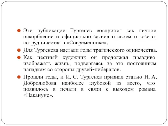 Эти публикации Тургенев воспринял как личное оскорбление и официально заявил о