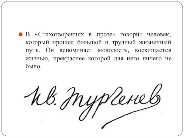 В «Стихотворениях в прозе» говорит человек, который прошел большой и трудный