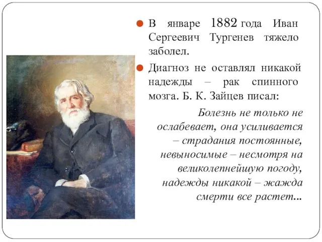 В январе 1882 года Иван Сергеевич Тургенев тяжело заболел. Диагноз не