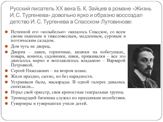 Русский писатель XX века Б. К. Зайцев в романе «Жизнь И.