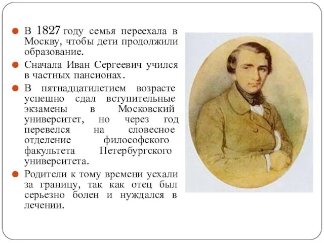 В 1827 году семья переехала в Москву, чтобы дети продолжили образование.