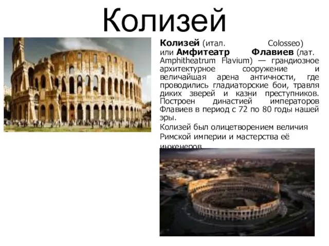 Колизей Колизей (итал. Colosseо) или Амфитеатр Флавиев (лат. Amphitheatrum Flavium) —