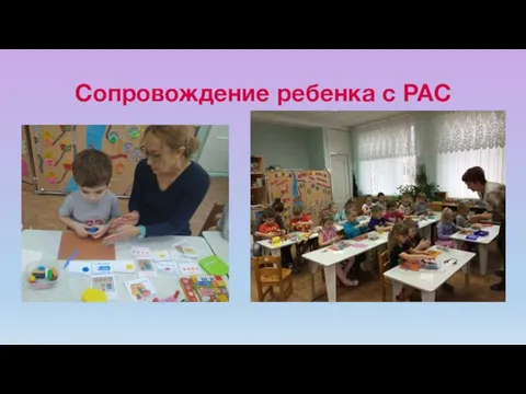 Сопровождение ребенка с РАС