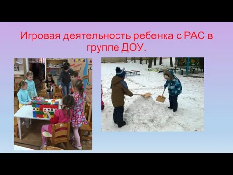 Игровая деятельность ребенка с РАС в группе ДОУ.