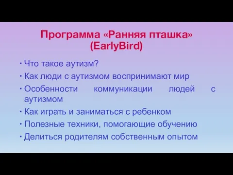 Программа «Ранняя пташка» (EarlyBird) Что такое аутизм? Как люди с аутизмом