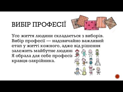 ВИБІР ПРОФЕСІЇ Усе життя людини складається з виборів. Вибір професії —